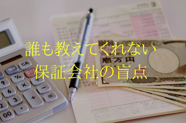 保証会社の盲点、知っていますか？