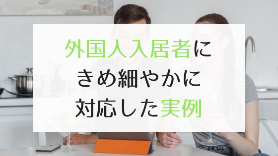 外国人入居者に柔軟に対応｜お互いに嬉しい関係を作る当社の施策