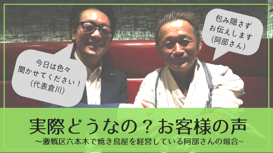 お客様の声：六本木で焼鳥屋を経営している阿部さんはなぜLiving Tokyoを選んだのか？