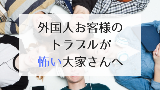 外国人入居者に抵抗感がある大家さんへ｜なぜ当社ではトラブルが少ないのか？