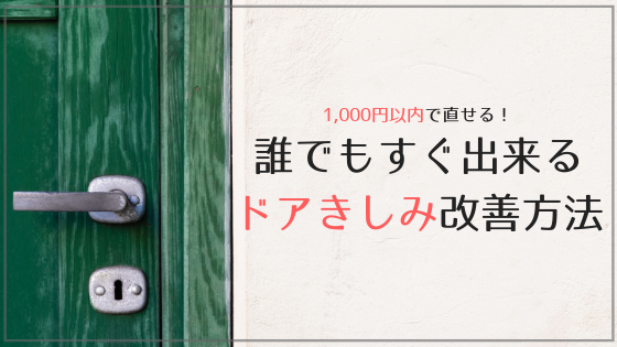 ドアの嫌なきしみとサヨウナラ！誰でも出来る1,000円以内で改善出来る方法