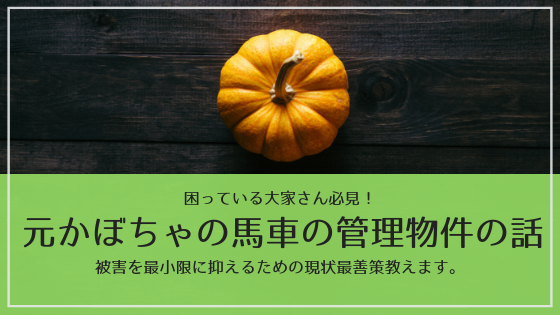 被害に遭われた大家さん必見！元かぼちゃの馬車物件で今から出来る具体的な改善方法