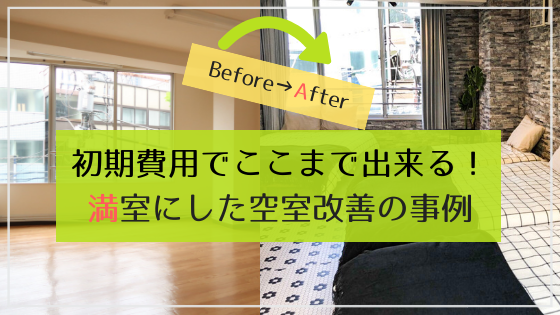 【空室対策】見事1.5ヶ月で満室＋家賃値上げに成功にしたリフォーム事例