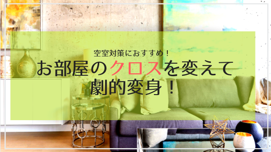 【空室対策】選ばれる人気物件に変身！お部屋のクロス色を変えて物件価値をアップさせよう