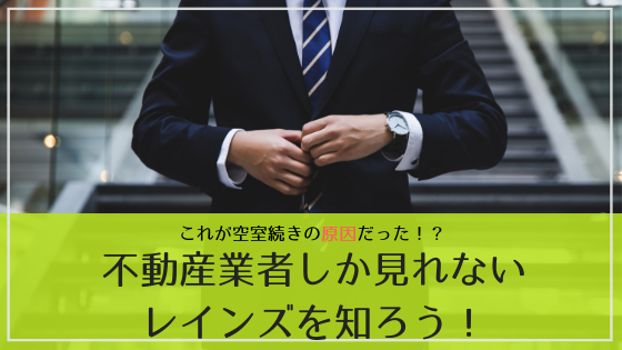 登録されていないと空室の原因に？不動産検索サイト「レインズ」を知ろう！