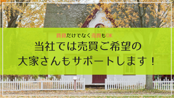 賃貸だけでなく売買もOK！当社では売買ご希望の大家さんもサポートします。