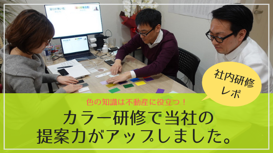 【社内研修】不動産賃貸業務に役立つカラー研修で従業員のレベルがアップしました