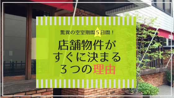 驚異の空室期間５日！当社で扱っている店舗物件がすぐに決まる３つの理由