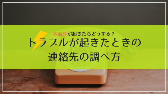 賃貸の設備トラブル！連絡先は管理会社と大家さんどっち？