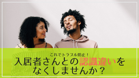 空室期間にも影響する！入居者さんとのトラブルの原因はコミュニケーション不足です