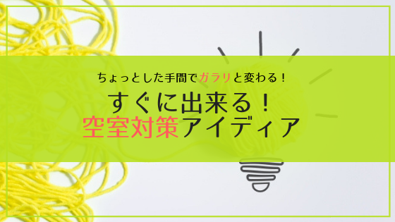 お部屋の魅力がアップする！すぐに出来る空室対策アイデア