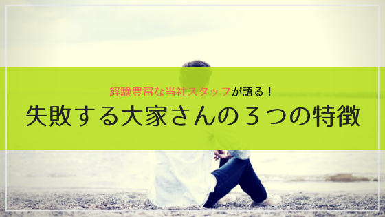 不動産業者が語る！失敗する大家さんの３つの特徴