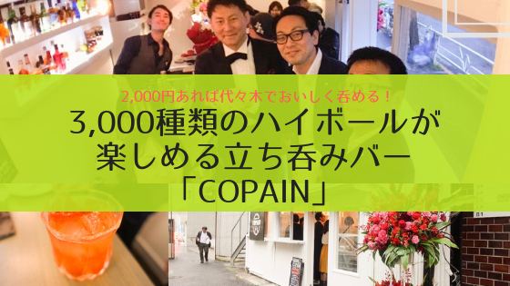 代々木に3,000種類のハイボールが楽しめる立ち呑みBar「COPAIN」がオープン！