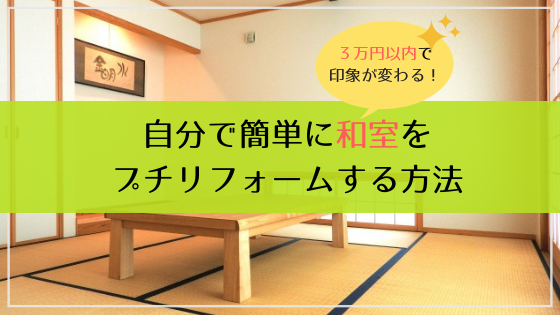 ３万円以内で出来る！人気のない和室を素敵にプチリフォームする方法