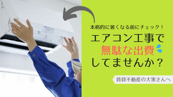 無駄な出費を防ぐ！エアコンの取付工事を依頼する時のポイント