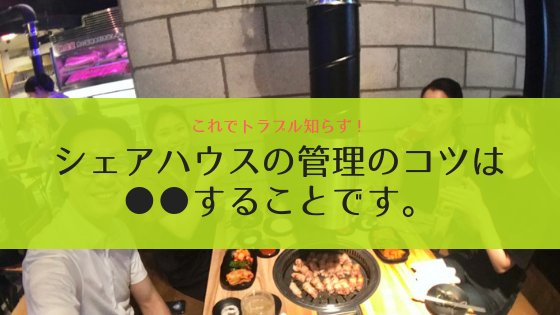 【管理会社が教える】シェアハウスのトラブルを０にする超簡単な方法