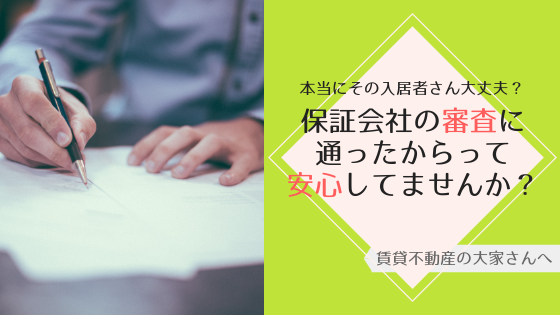 保証会社の審査だけに頼らない！自分の目で良い入居者さんを見極める方法