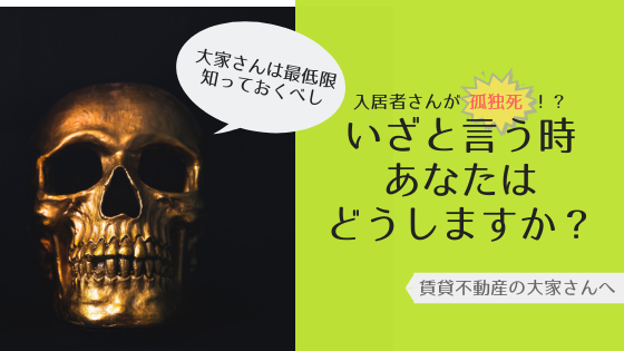 アパートで孤独死が起きた時の対処法｜いざという時に慌てないために