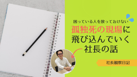 社長観察日記：部屋で入居者さんが亡くなっているかもしれない。でも助けられるかもしれないじゃん。