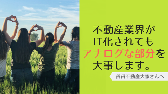 不動産業界がIT化されても、大切なところは残しておきたい。