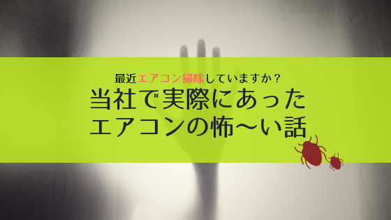 実際にあった怖～いトラブル：エアコンにゴキブリが繁殖してしまった事例