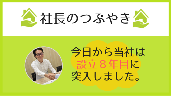 【社長のつぶやき】今日から当社は設立８年目に突入しました。