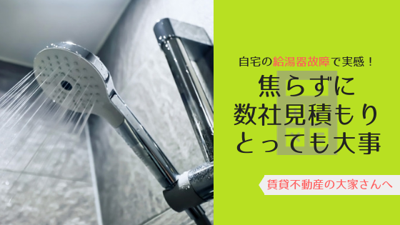 自宅の給湯器故障で痛感したこと「焦らず数社見積もりして良かった！」