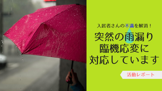 当社のきめ細やかな対応事例：突然の雨漏りでも臨機応変に対応しています。