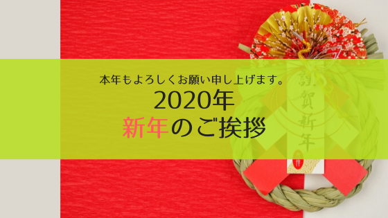 新年のご挨拶：LivingTokyo代表 倉川徹