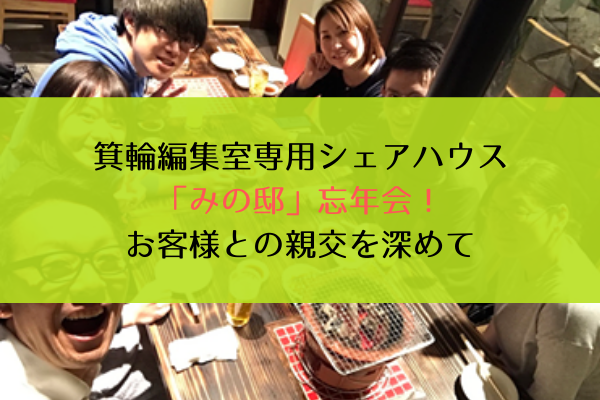 箕輪編集室専用シェアハウス「みの邸」忘年会！お客様との親交を深めて