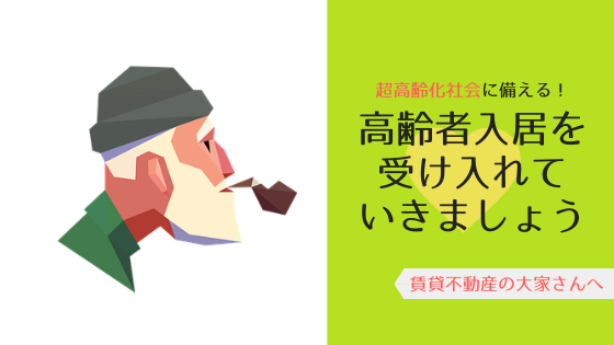 高齢者の入居はリスク？確認する3つのポイント｜賃貸経営が厳しくなる中、空室対策で注目の高齢者