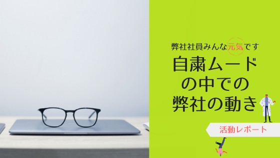 世間でコロナが騒がれている最中の弊社の動き