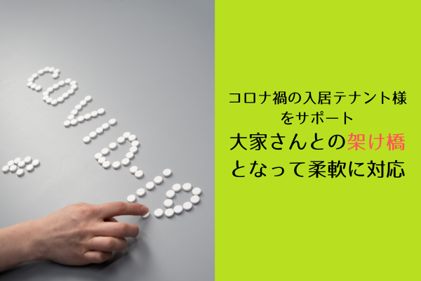 コロナ禍の入居テナント様をサポート。大家さんとの架け橋となって柔軟に対応