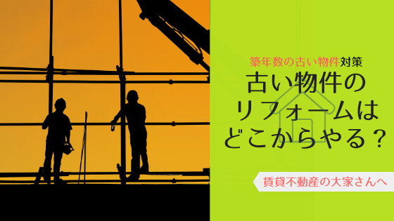 築年数の古い物件のリフォームはどこからやるべき？