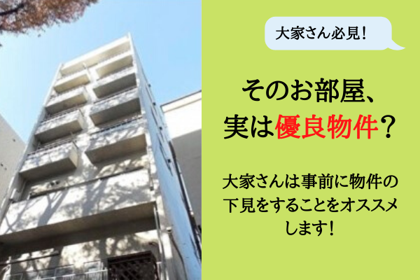 物件は実際に見てみないと分からない！「借り手が付くか心配…」と思っていたところが実は優良物件だった話