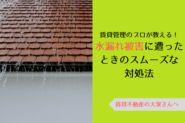 賃貸管理のプロが教える！ 水漏れ被害に遭ったときのスムーズな対処法