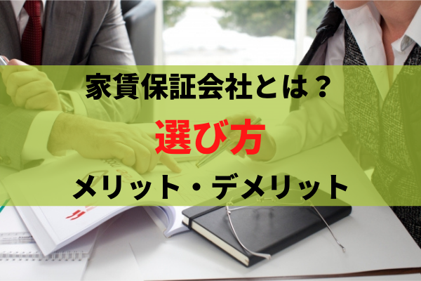 【大家さんの味方】家賃保証会社とは？選び方やメリットデメリットを紹介