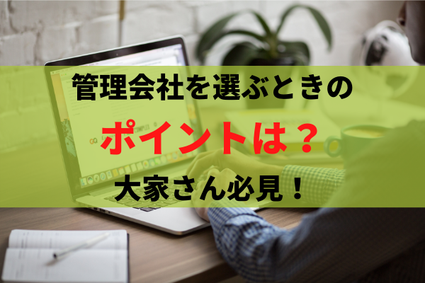 管理会社を選ぶときのポイントは？選び方や変えるときの注意点｜大家さん必見！