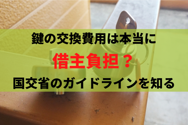 鍵交換の費用は本当に借主負担 国交省のガイドラインと判例を知ってトラブルを未然に防止 池袋 豊島区の賃貸管理会社 Livingtokyo