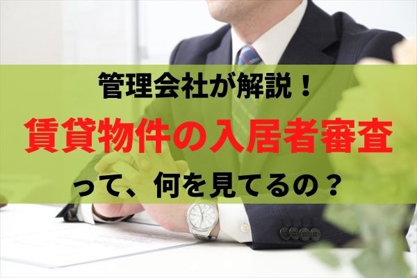 賃貸物件の入居者審査って何をみてるの？審査に落ちる理由は？