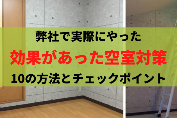 実際に効果があった空室対策10｜弊社の事例を紹介