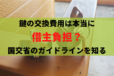 鍵交換費用は本当に借主負担？国交省のガイドラインを知ってトラブル防止